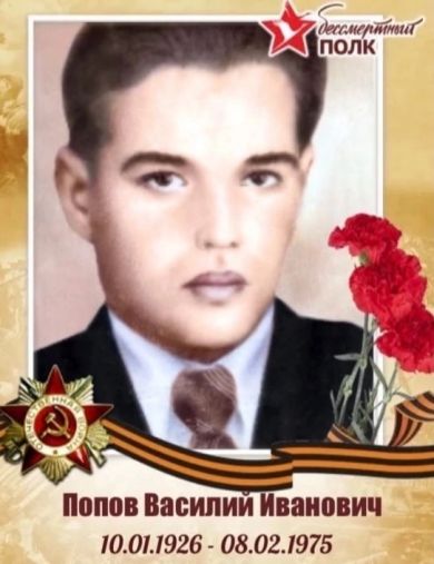 Попов Василий Иванович