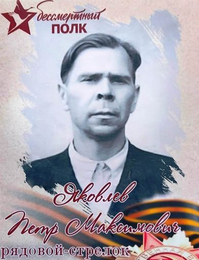 Яковлев Петр Максимович