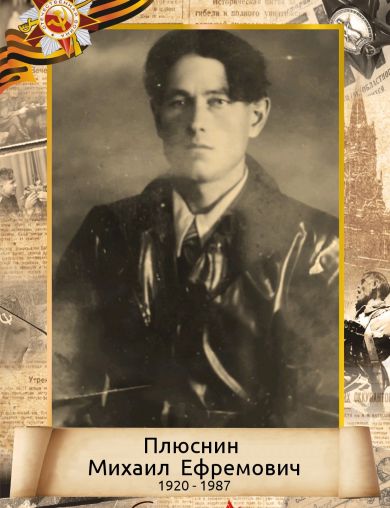Плюснин Михаил Ефремович