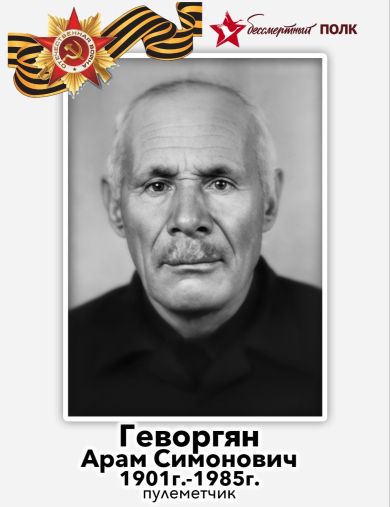 Геворгян Арам Симонович
