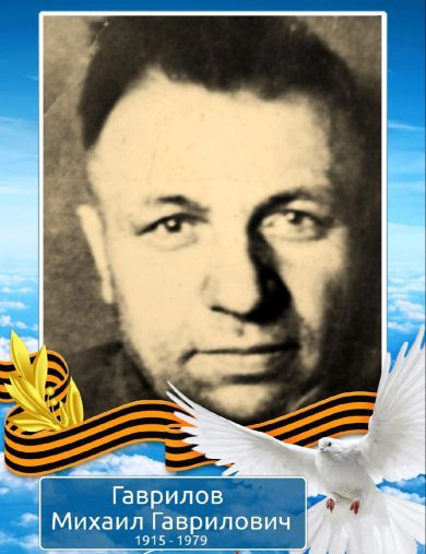 Гаврилов Михаил Гаврилович