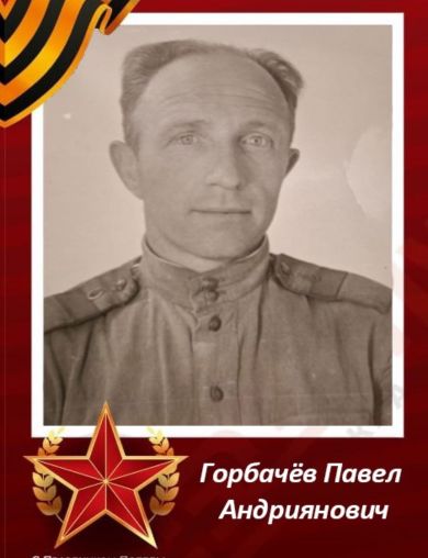 Горбачев Павел Андриянович