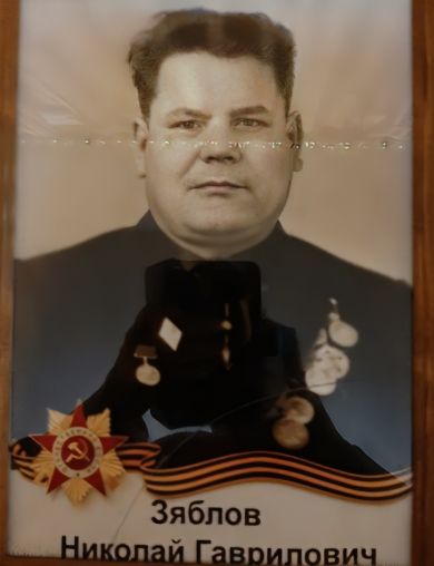 Зяблов Николай Гаврилович