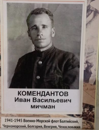 Комендантов Иван Васильевич