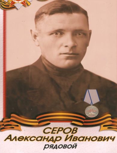 Серов Александр Иванович