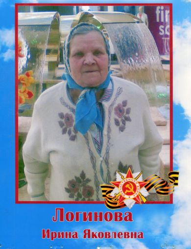 Логинова Ирина Яковлевна