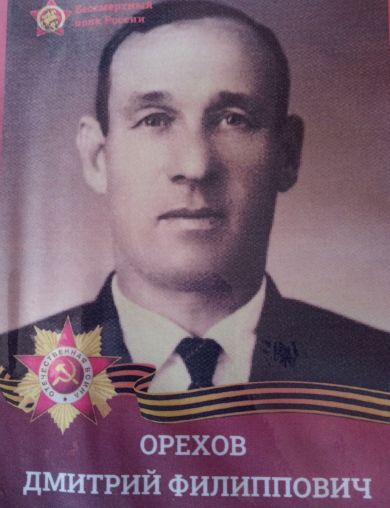Орехов Дмитрий Филиппович