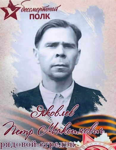 Яковлев Петр Максимович