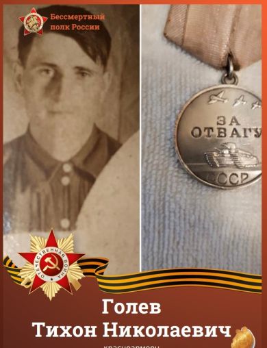 Голев Тихон Николаевич