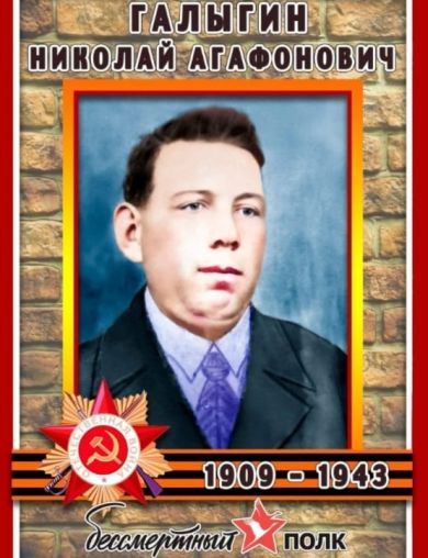 Галыгин Николай Агафонович