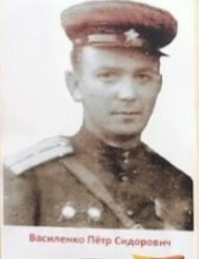 Василенко Пётр Сидорович