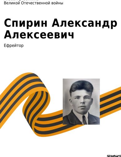 Спирин Александр