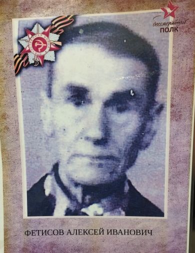 Фетисов Алексей Иванович