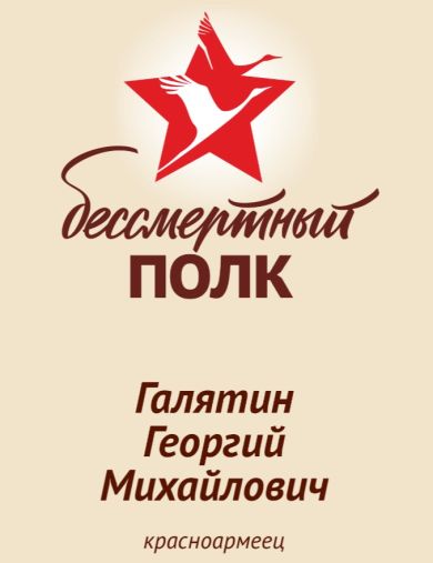 Галятин Георгий Михайлович