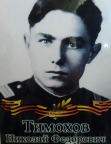 Тимохов (Тимохин) Николай Федорович