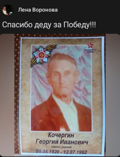 Кочергин Георгий Иванович