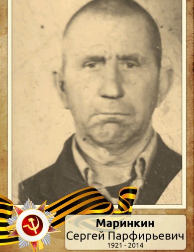 Маринкин Сергей Парфирьевич