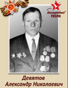Девятов Александр Николаевич