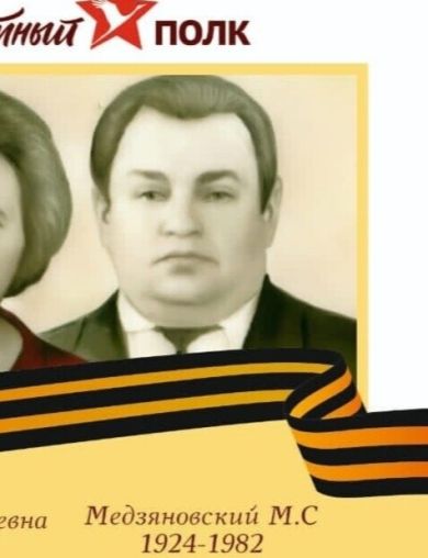 Медзяновский Марьян Сигизмундович