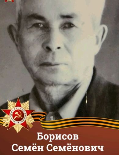 Борисов Семен Семенович