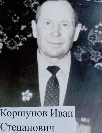 Коршунов Иван Степанович