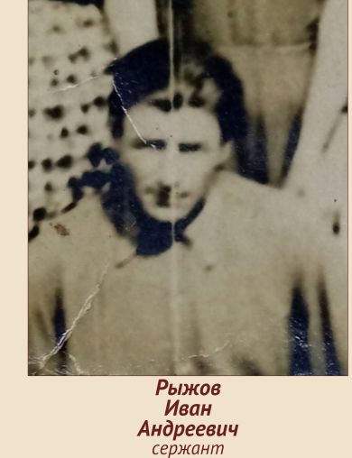 Рыжов Иван Андреевич