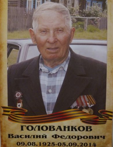 Голованков Василий Федорович