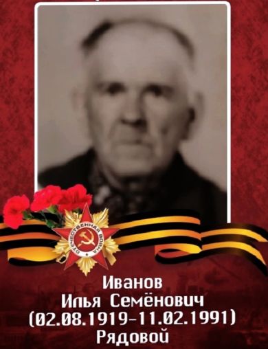 Иванов Илья Семёнович
