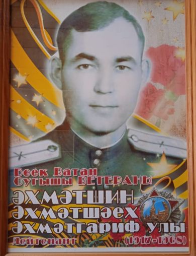 Ахметшин Шаех Ахметгарифович