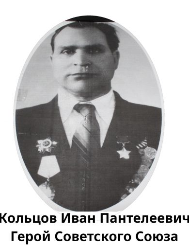 Кольцов Иван Пантелеевич