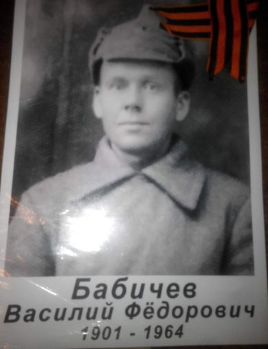 Бабичев Василий Федорович