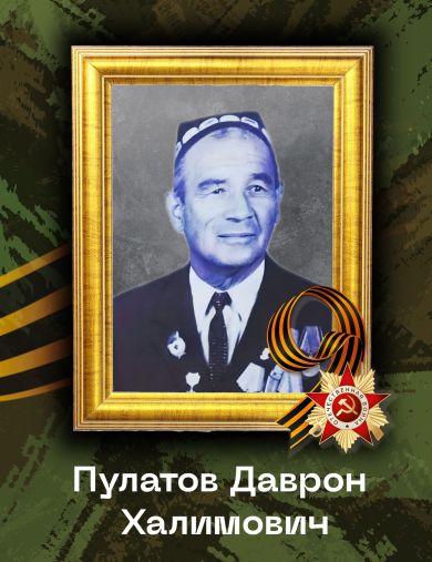 Пулатов Даврон Халимович
