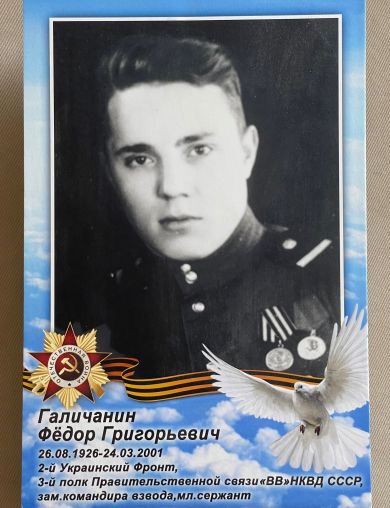 Галичанин Федор Григорьевич