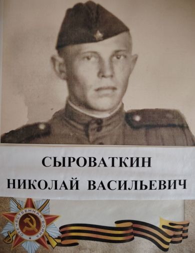 Сыроваткин Николай Васильевич