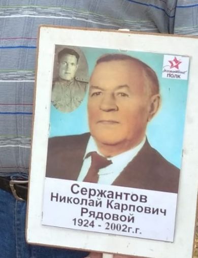Сержантов Николай Карпович