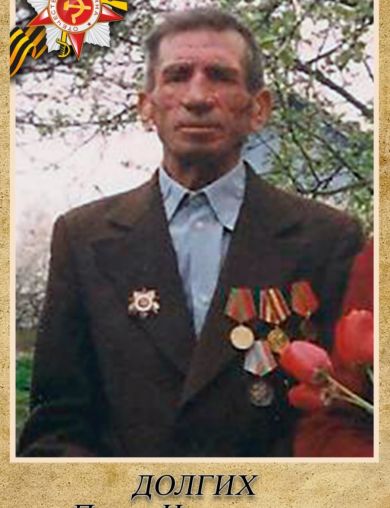 Долгих Павел Николаевич