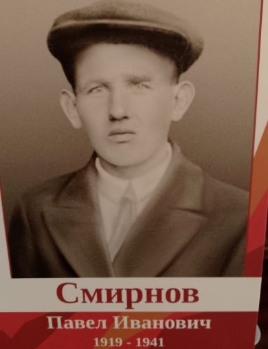 Смирнов Павел Иванович