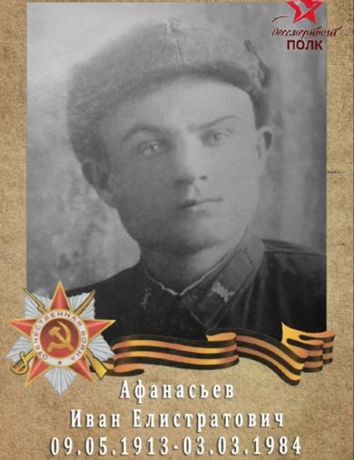 Афанасьев Иван Елистратович