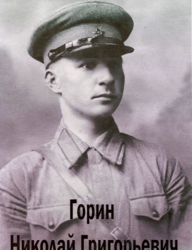 Горин Николай Григорьевич