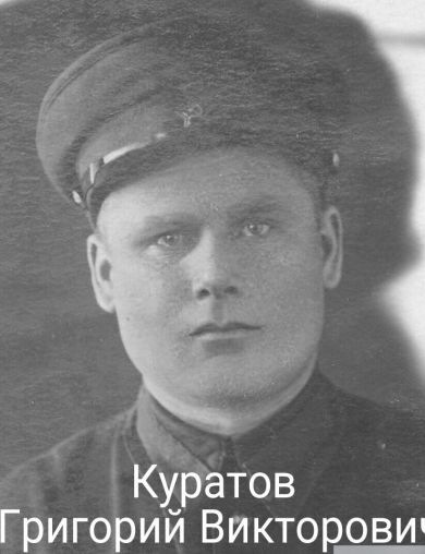 Куратов Григорий Викторович