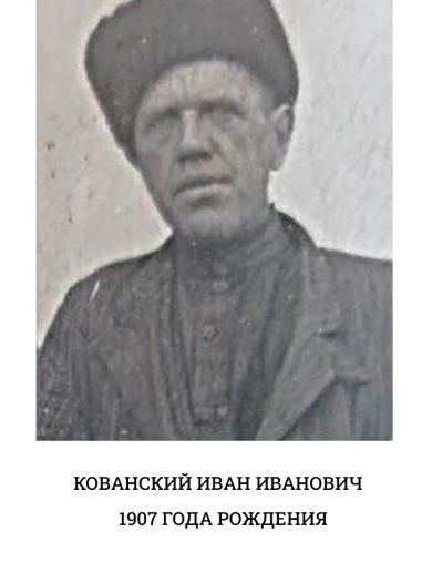 Кованский Иван Иванович