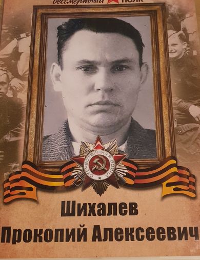 Шихалев Прокопий Алексеевич
