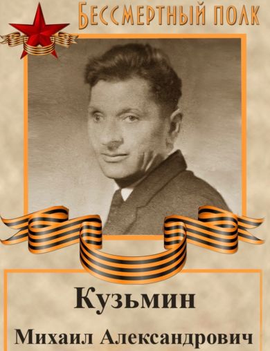 Кузьмин Михаил Александрович