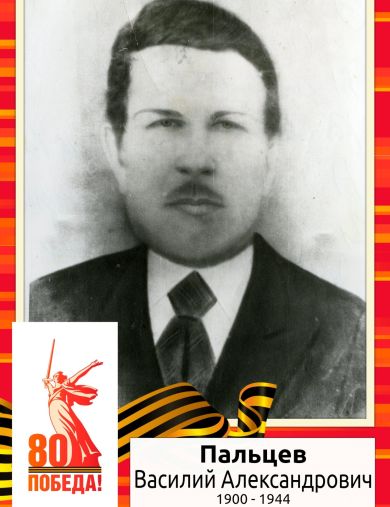 Пальцев Василий Александрович