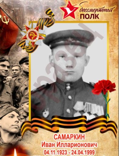 Самаркин Иван Илларионович