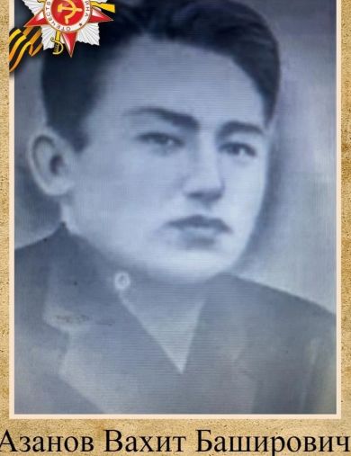 Азанов Вахит Баширович