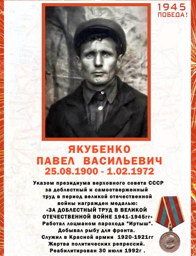 Якубенко Павел Васильевич