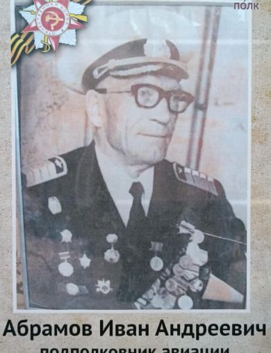 Абрамов Иван Андреевич