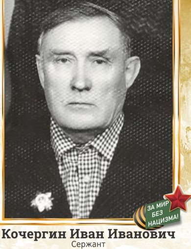 Кочергин Иван Иванович
