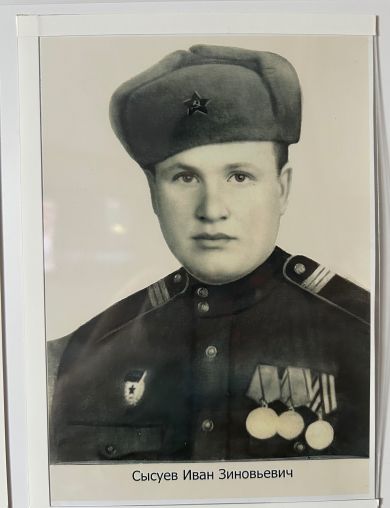 Сысуев Иван Зиновьевич
